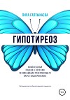 Гипотиреоз. Комплексный подход к лечению. Рекомендации практикующего врача-эндокринолога. Методическое пособие для врачей и пациентов.