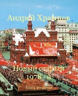 Новый старый 1978-й. Книга четвертая (СИ)