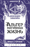 АЛЬТЕРнативная жизнь