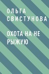 Охота на не рыжую
