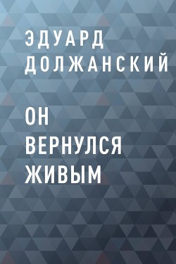 Он вернулся живым