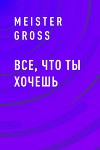 Все, что ты хочешь