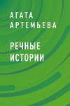 Речные истории
