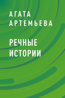 Речные истории