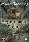 Мерцающий город