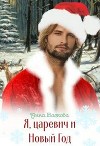 Я, царевич и Новый Год (СИ)