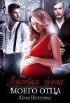 Лживая жена моего отца (СИ)