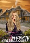 Госпожа управляющая (СИ)