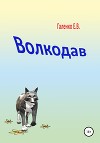 Волкодав