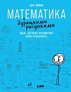 Математика с дурацкими рисунками. Идеи, которые формируют нашу реальность