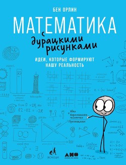 Математика с дурацкими рисунками. Идеи, которые формируют нашу реальность