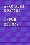 Лира и Кошмар