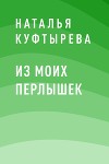 Из моих перлышек