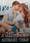 Я (ненавижу) люблю тебя (СИ)