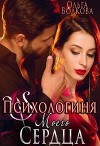 Психологиня моего сердца (СИ)