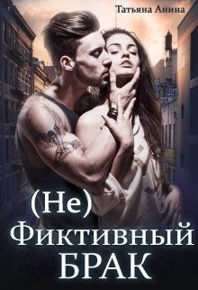 (не) фиктивный брак (СИ)