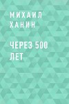 Через 500 лет