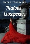 Тайны Сикорских (СИ)