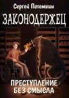 Преступление без смысла (СИ)