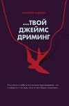…Твой Джеймс Дриминг