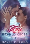 Три важных слова (СИ)