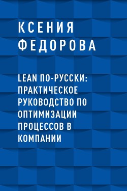 LEAN по-русски: практическое руководство по оптимизации процессов в компании