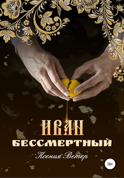 Иван – бессмертный