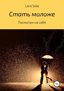 Стать моложе