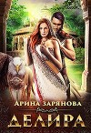 Делира. Рабыня для воина (СИ)