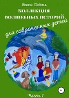 Коллекция волшебных историй для современных детей