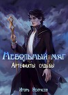 Артефакты судьбы (СИ)