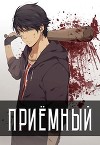 Приемный (СИ)