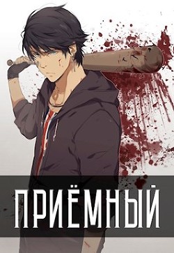 Приемный (СИ)