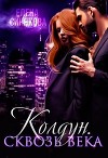 Сквозь века (СИ)