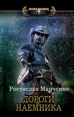 Книга "Дороги Наёмника" - Марченко Ростислав - Читать Онлайн.