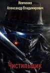 Чистильщик (СИ)