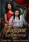 Подарок для Повелителя (СИ)
