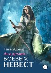 Академия боевых невест (СИ)