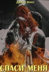 Спаси Меня (СИ)