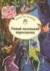 Умный маленький поросеночек<br/>(Сказки Венгрии и Румынии)