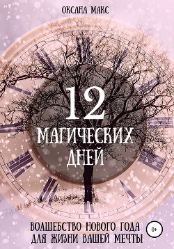 Оксана Макс. 12 магических дней. Волшебство Нового Года для жизни вашей мечты