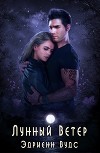 Лунный Ветер (ЛП)