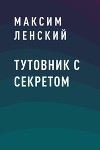 Тутовник с секретом