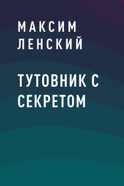 Тутовник с секретом