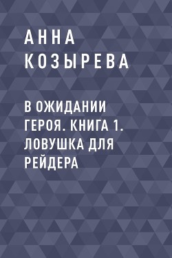 В ожидании героя. Книга 1. Ловушка для рейдера