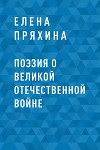 Поэзия о Великой Отечественной войне