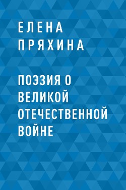 Поэзия о Великой Отечественной войне