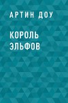 Король эльфов