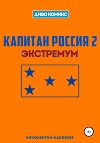 Капитан Россия 2. Экстремум