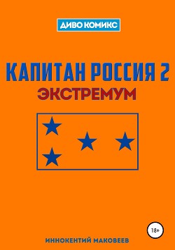 Капитан Россия 2. Экстремум